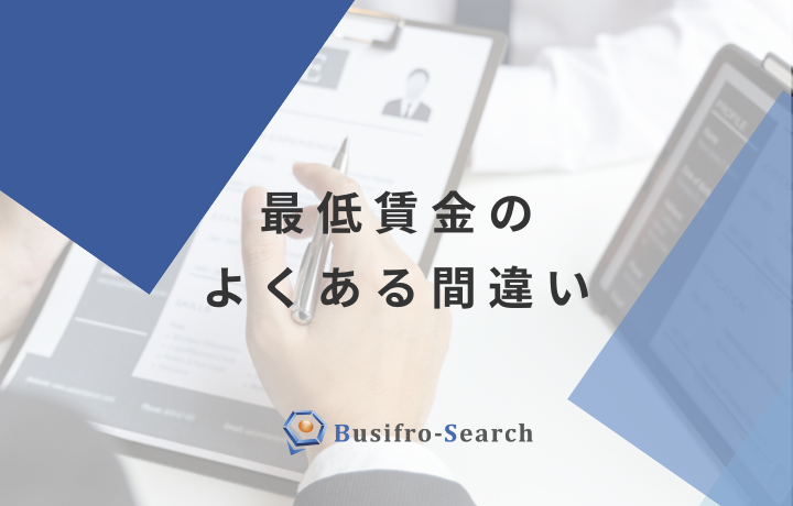 最低賃金をめぐる「よくある間違い」