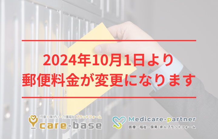 2024年10月1日（火）から郵便料金が変わります。