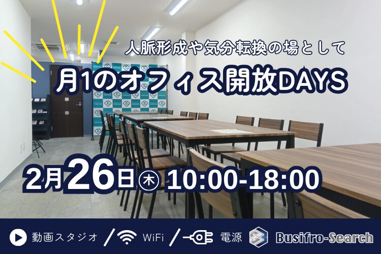 【2/26】月1回のオフィス開放DAYのお知らせ