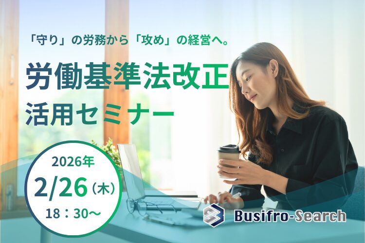 【2月26日開催】2026年労働基準法・歴史的大改正から読み解く、次世代の勝機